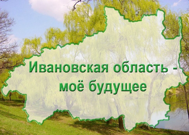 Определены победители конкурса «Ивановская область – моё будущее» Определены победители конкурса «Ивановская область – моё будущее»
